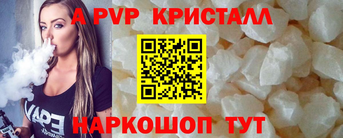 A-PVP Crystall  А ПВП СК  APVP Соль  Клинцы  Вход с VPN 