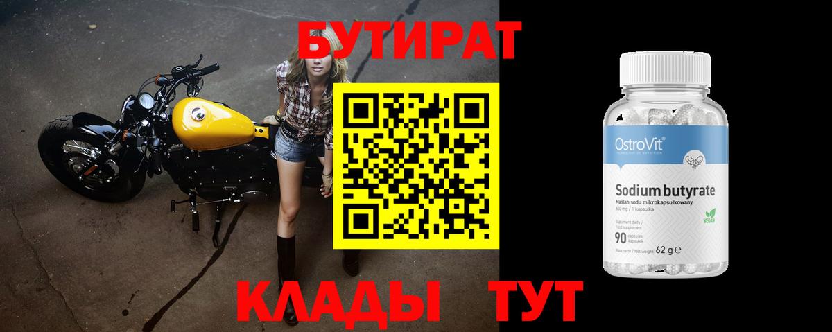 БУТИРАТ BDO  Вход с VPN  Клинцы 